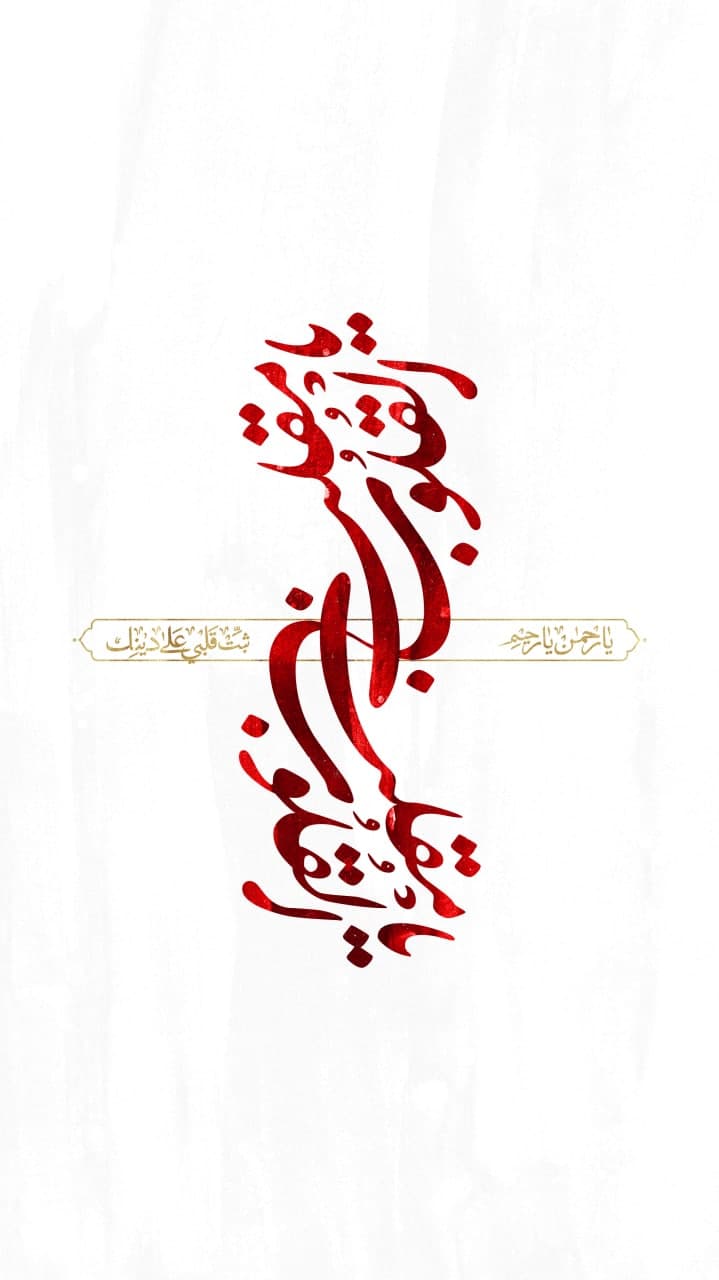 تایپوگرافی یارحمن و یارحیم یا مقلب القلوب ثبت قلبی علی دینک